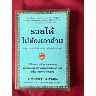 หนังสือรวยได้ไม่ต้องเอาถ่าน