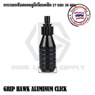 GRIP HAWK ALUMINUM CLICK กระบอกจับฮอค กระบอกจับเข็มฮอค กระบอกจับเข็มฮอคคลิก มีขนาด 27 30 และ 32 มม. ใช้งานกับเข็มฮอค