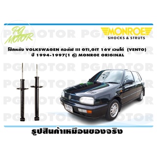 โช๊คหลัง VOLKSWAGEN กอล์ฟ III GTI,GIT 16V เวนโด้ (VENTO) ปี 1994-1997(1 คู่) MONROE ORIGINAL