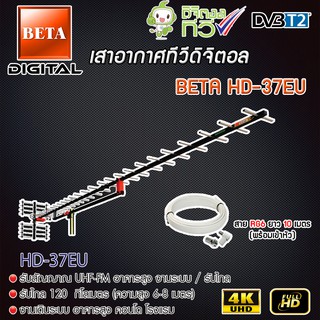 เสาอากาศทีวีดิจิตอล BETA Digital TV Antenna HD-37E พร้อมสาย 10 เมตร