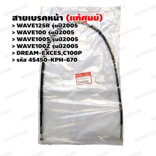 สายเบรคหน้า สายดรัมเบรคหน้า (แท้ศูนย์) WAVE125R(2005),WAVE100(2005),100S(2005),100Z(2005),C100P รหัส 45450-KPH-670