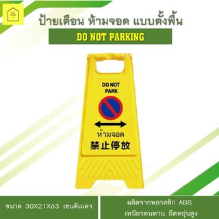 ป้ายเตือน ห้ามจอด แบบตั้งพื้น สีเหลือง ห้ามจอดรถ DO NOT PARKING ขนาด 30 x 21x63 ซม.ผลิตจากพลาสติก ABS (พร้อมส่ง)