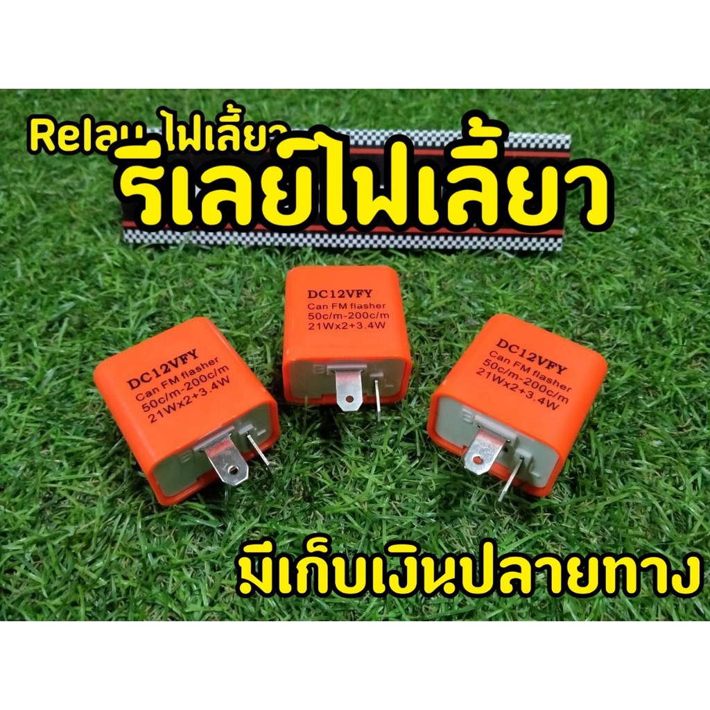 รีเลย์ไฟเลี้ยว ใส่ได้กับไฟเลี้ยวเเต่งทุกเเบบ