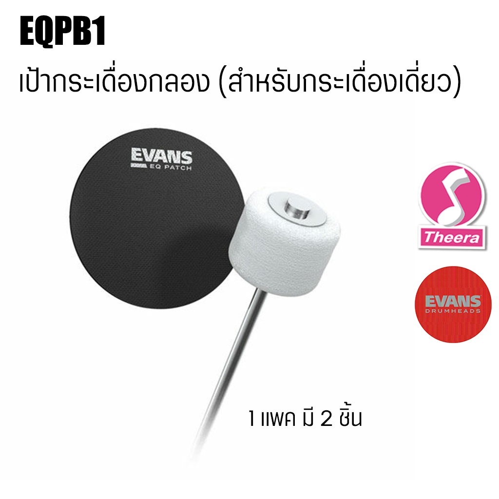 เป้าติดกระเดื่องกลอง EVANS รุ่น EQPB1 สำหรับกระเดื่องเดี่ยว วัสดุคุณภาพดี จากตัวแทนจำหน่ายในประเทศไทย