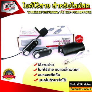 ไมค์ไร้สาย WIRELESS UNIVERSAL TIE CLIP MICROPHONE ไมค์สัมภาษณ์ ไมค์บันทึกเสียง ไมค์อัดเสียง ไมโครโฟน ไมค์สำหรับไลฟ์สด