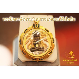 พระปิดตาพังพระกาฬ เลี่ยมกรอบทองฝังไพลินกันน้ำ