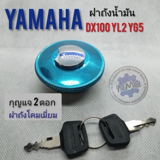 ฝาถังdx100 yb100 yl2 yg5 ฝาถังน้ำมัน yamaha dx100 yb100 yl2 yg5 ฝาถังน้ำมัน ทรงเดิม ฝาถังน้ำมัน yamaha dx100 yb100 yl2 y