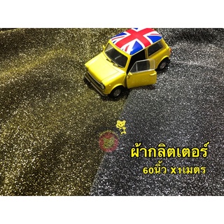 ผ้ากลิตเตอร์ ผ้าวิ้งวับ 60นิ้ว x 1 เมตร