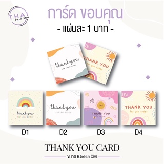 การ์ดขอบคุณ บาทเดียว พร้อมส่ง งานพิมพ์ดิจิตอล สีสวย คม ชัด