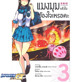 [พร้อมส่ง] หนังสือแมงมุมแล้วไง ข้องใจเหรอคะ 3 (Mg)#มังงะ-MG,สนพ.PHOENIX-ฟีนิกซ์,โอคินะ บาบะ