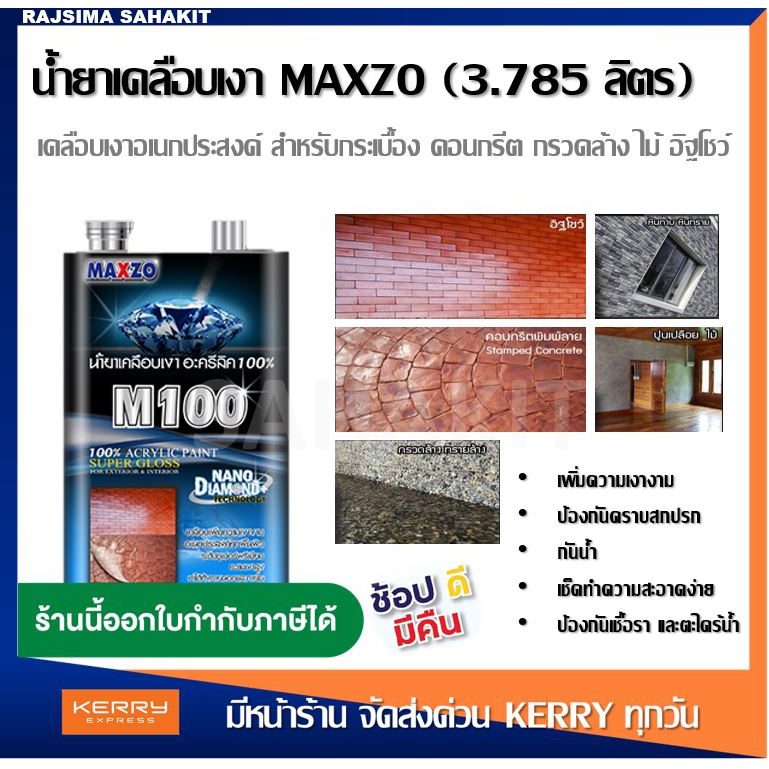 MAXZO M-100 น้ำยาเคลือบเงาใส พื้นปูน ผนังปูน ป้องกัน ตะไคร่ เชื้อรา กันซึม กันฝุ่น ขนาด 3.785 ลิตร
