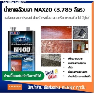 MAXZO M-100 น้ำยาเคลือบเงาใส พื้นปูน ผนังปูน ป้องกัน ตะไคร่ เชื้อรา กันซึม กันฝุ่น ขนาด 3.785 ลิตร