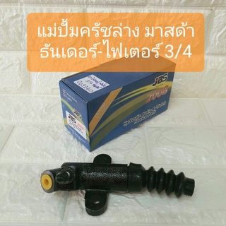 แม่ปั้มครัชล่าง มาสด้า ธันเดอร์ ไฟเตอร์ 3/4 JBS Mazda Thunder Fighter Clutch Slave Cylinder 3/4 JBS