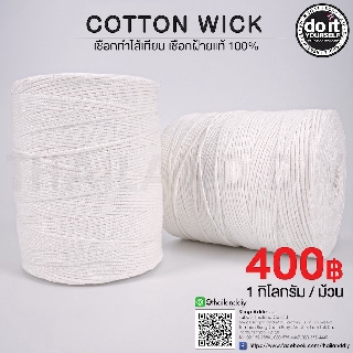 เชือกคอตตอน เชือกฝ้ายแท้ 100% - COTTON WiCK ม้วนขนาด 1 กิโลกรัม