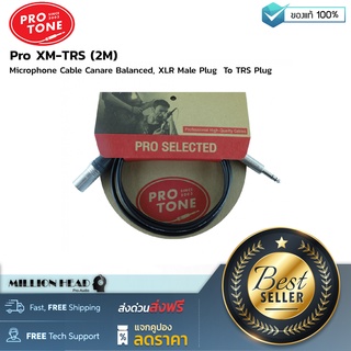 Protone : Pro XM-TRS (2M) by Millionhead (สายสัญญาณ XLR Male to TRS สามารถใช้งานได้ครอบคลุมไม่ว่าจะเป็นงานบันทึกเสียง หรืองานกระจายเสียง)