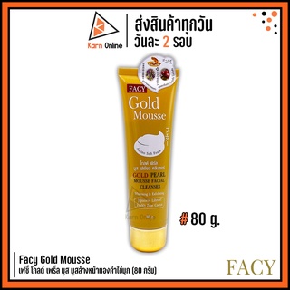 มูสล้างหน้าทองคำ Facy Gold Mousse เฟซี่ โกลด์ เพริ์ล มูส มูสล้างหน้าทองคำไข่มุก (80 กรัม)