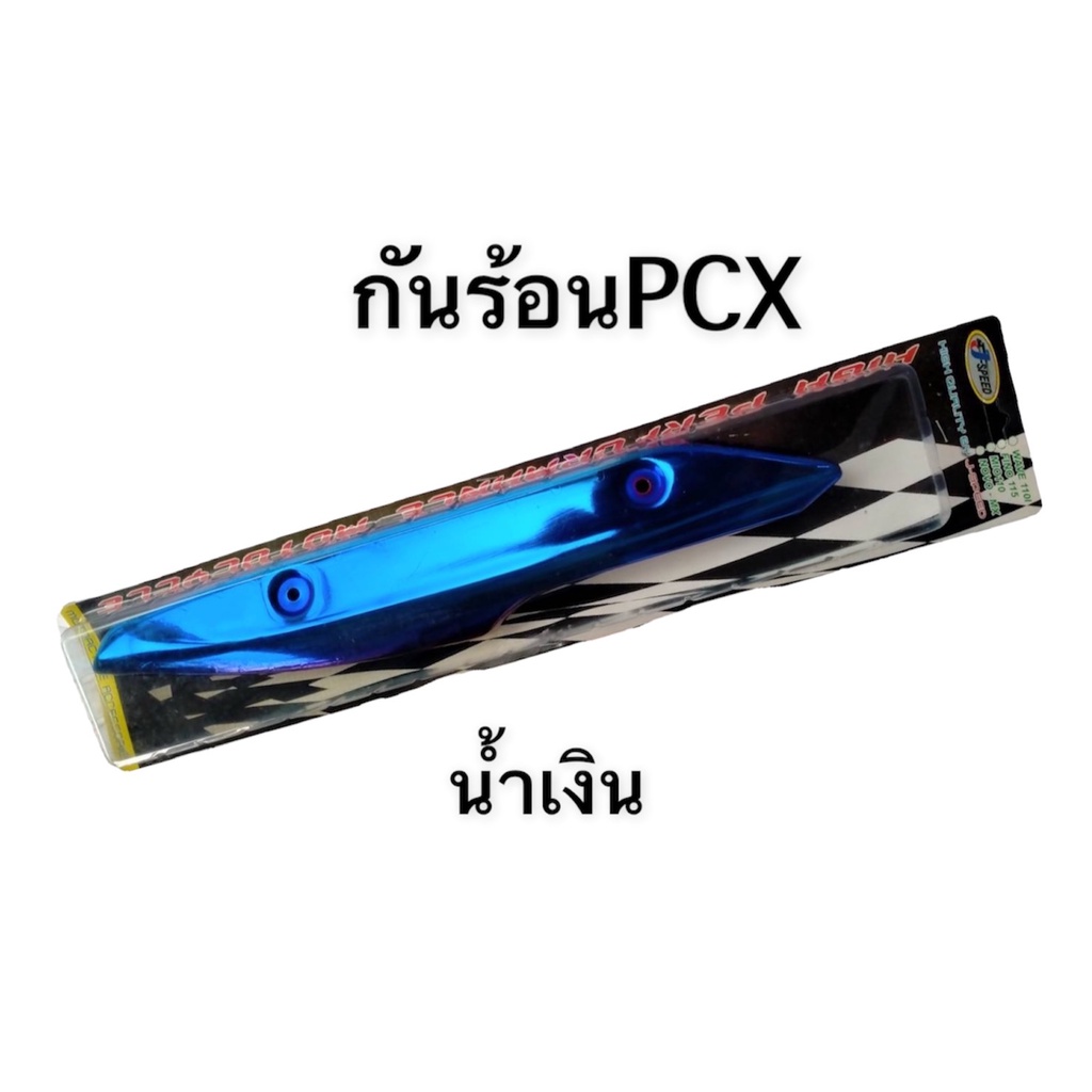 กันร้อน กันร้อนท่อ สำหรับ PCX2014-2017