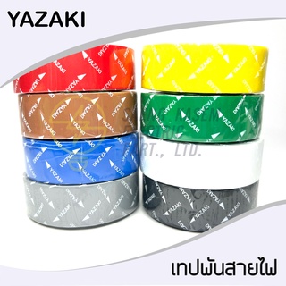 เทปสีพันสายไฟ มี ทุกสี ยี่ห้อ Yazaki