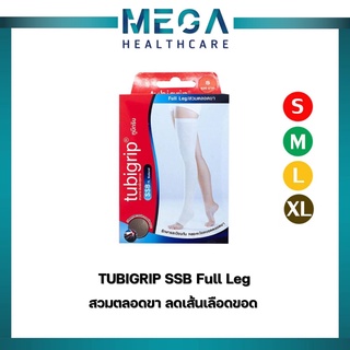 Tubigrip Full Leg สวมตลอดขา ลดเส้นเลือดขอด