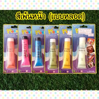 สีเพ้นท์หน้า(แบบหลอด) มีหลายสี 👉ขนาด 28 G👈