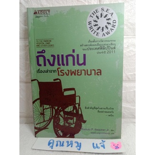 ถึงแก่น เรื่องสั้น วรรณกรรม สร้างสรรค์ยอดเยี่ยม แห่งอาเซียนของฟิลิปปินส์  Romulo P. Baquiran, JR.