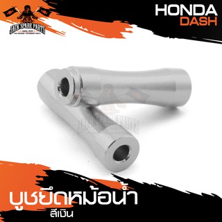 บู๊ซยึดหม้อน้ำ สำหรับ HONDA DASH บูชหม้อน้ำ อะไหล่แต่งรถ ของแต่งรถมอไซค์ มอไซค์  อุปกรณ์ตกแต่งรถ มอเตอร์ไซค์ จักรยานยนต์