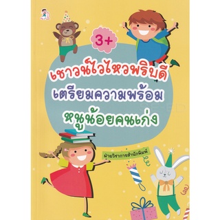 Se-ed (ซีเอ็ด) : หนังสือ เชาวน์ไวไหวพริบดี เตรียมความพร้อมหนูน้อยคนเก่ง