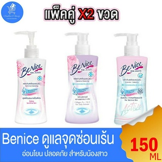 บีไนซ์ สบู่เหลวทำความสะอาดจุดซ่อนเร้น BeNice Feminine Cleansing ทั้ง 3 สูตร ขนาด 150 มล. แพ็คคู่ 2 ขวด