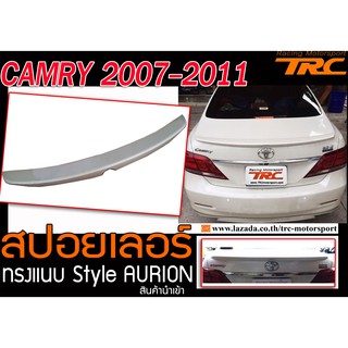 CAMRY 2007 2008 2009 2010 2011 สปอยเลอร์ ทรงแนบ Style AURION สินค้านำเข้า (งานดิบไม่รวมสี)