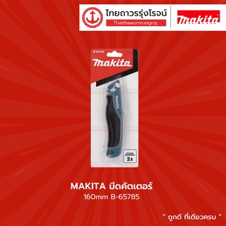 MAKITA มีดคัตเตอร์ 160mm B-65785 |ชิ้น| TTR Store