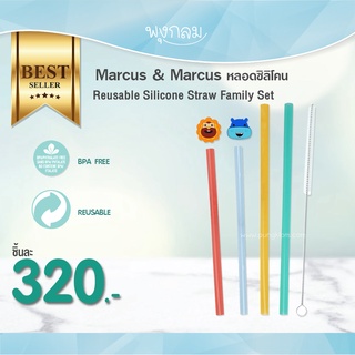 Marcus &amp; Marcus หลอดซิลิโคน Reusable Silicone Straw Family Set หลอดดูดสำหรับเด็ก ใช้ซ้ำได้ ปลอดภัย