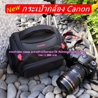 โปรโมชั่นสุดคุ้ม !!!! กระเป๋ากล้อง Canon เกรดพรีเมี่ยม สะพายข้าง ปรับคาดเอวได้