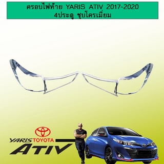 ครอบไฟท้าย Toyota yaris Ativ 2017-2020 4ประตู ชุบโครเมี่ยม