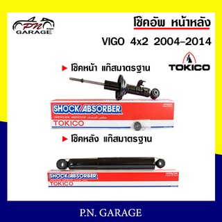 โช๊คอัพ TOKICO หน้า หลัง (ขายเป็น คู่หน้า-คู่หลัง) TOYOTA VIGO 4X2 2004-2014 โทคิโกะ (U3773-U3774/U-3775)