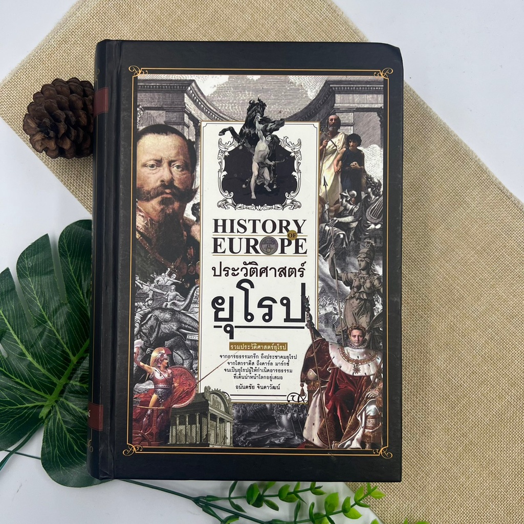 History of Europe ประวัติศาสตร์ยุโรป findngetbookstore ThaiPick