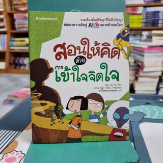 สอนให้ด้วยการเข้าใจจิตใจ ผู้เขียน Han, Gi-Ho (ฮัน, คีโฮ)ผู้แปล อารีวรรณ ธรรมธร