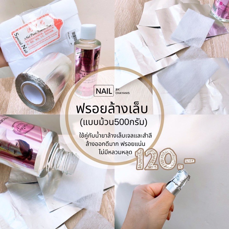 ฟรอยล้างเล็บแบบม้วน 500 กรัม