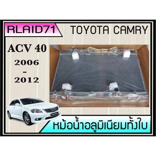 หม้อน้ำอลูมิเนียมทั้งใบ  TOYOTA CAMRY ACV40 ปี 2007-2012 เกียร์ออโต้ หนา 26มิล