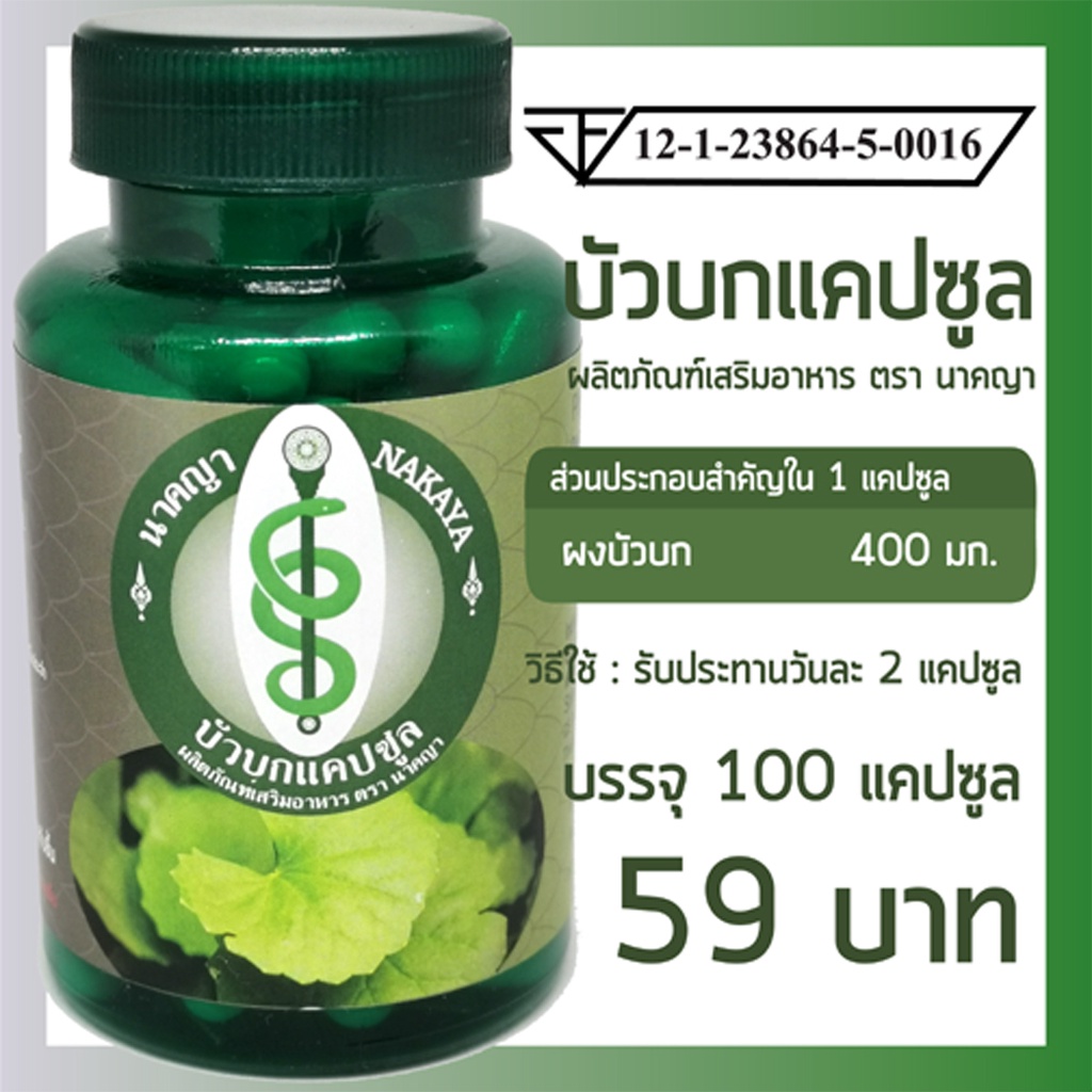 ซื้อ บัวบกแคปซูล 100 แคปซูล ผลิตภัณฑ์เสริมอาหาร ตรา นาคญา