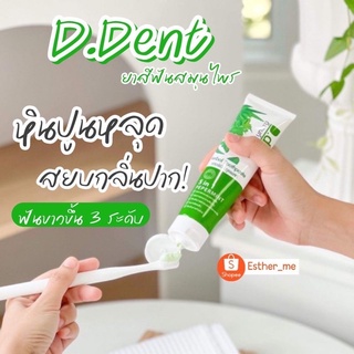 🍃(ราคาต่อ 1 หลอด) D.Dent ยาสีฟันดีเด้นท์ ยาสีฟันสมุนไพร9ชนิด มีฟลูออไรด์ 1500ppm. ขนาด 100 g.