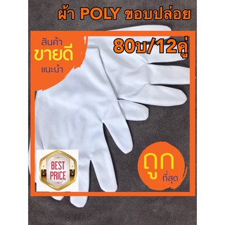 ถุงมือผ้าสีขาว POLY พับขอบ(80บ./12คู่) ถุงมือทหาร ตำรวจ รปภ