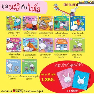 [พร้อมส่ง] นิทานก่อนเข้าอนุบาล ชุด มะลิกับไมโล (12 เล่ม แถมฟรีกระเป๋าเป้ 1 ใบ #นานมีบุกส์