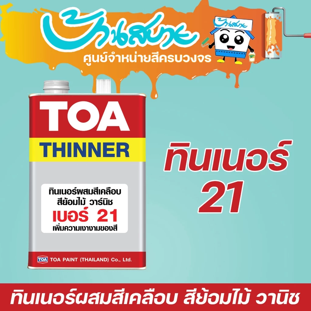 TOA ทินเนอร์ เบอร์ 21 ทินเนอร์ผสมสีเคลือบ (1/4แกลลอน)