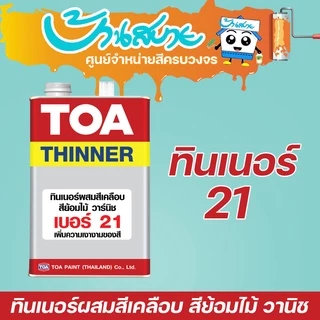 TOA ทินเนอร์ เบอร์ 21 ทินเนอร์ผสมสีเคลือบ (1/4แกลลอน)