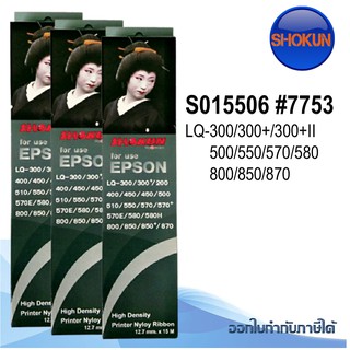 RIBBON FOR EPSON LQ-300/800 ยาว 15M ตลับริบบอน ตลับผ้าหมึก #7753