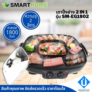 พร้อมส่ง SMARTHOME เตาปิ้งย่าง ชาบู 1800W รุ่น SM-EG1802