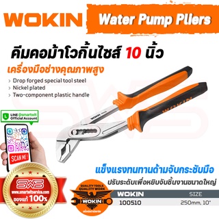 WOKIN Water Pump Pliers คีมคอม้าเวอกิ้นขนาดไซส์ 10 นิ้ว (คีมปรับประดับหนีบจับชิ้นงานได้หลายขนาด) รับประกันคุณภาพเยี่ยม