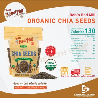 Bobs red mill Organic Chia Seeds 12oz.กลูเต็นฟรี เมล็ดเจีย ขนาด340กรัม