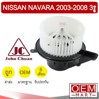 โบลเวอร์ แท้ จอห์นชวน นิสสัน นาวาร่า 2003 3รู โบเวอร์ แอร์รถยนต์ BLOWER JC NAVARA D40 5303 927