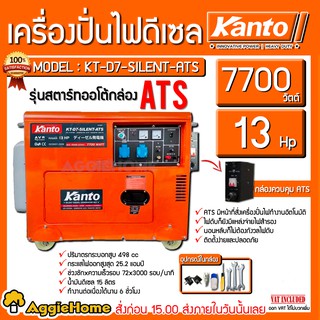 KANTO เครื่องปั่นไฟ ดีเซล รุ่น KT-D7-SILENT-ATS ( 7700วัตต์ 13HP) กุญแจสตาร์ท 2 ระบบ (กล่องควบคุม ATS ) ปั่นไฟ